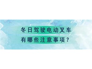 杭叉小知識|冬季電動叉車養車方法，你做對了嗎？